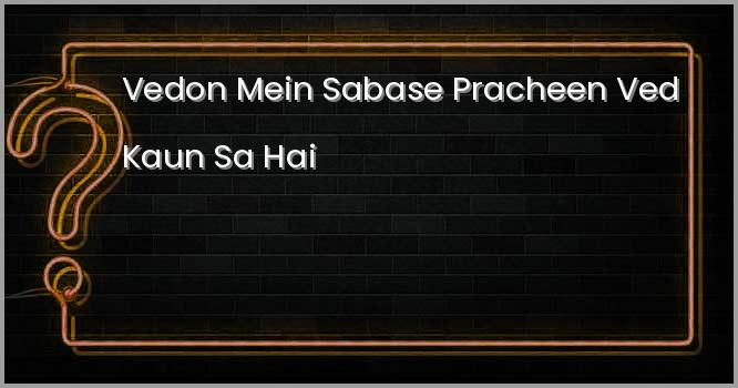 वेदों में सबसे प्राचीन वेद कौन सा है ?