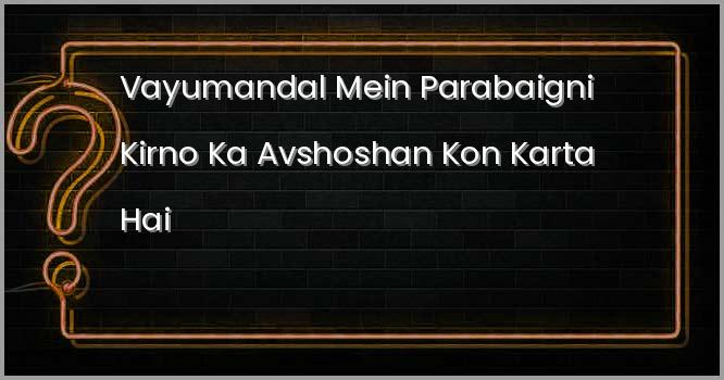 वायुमंडल में पराबैंगनी किरणों का अवशोषण कौन करता है?