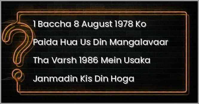 एक बच्चा 8 अगस्त 1978 को पैदा हुआ उस दिन मंगलवार था वर्ष 1986 में उसका जन्मदिन किस दिन होगा ?