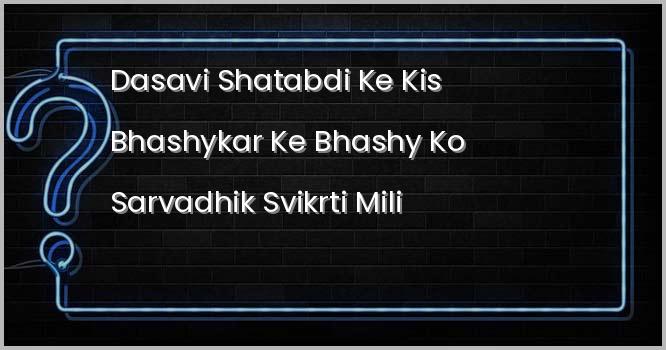 दसवीं शताब्दी के किस भाष्यकार के भाष्य को सर्वाधिक स्वीकृति मिली?