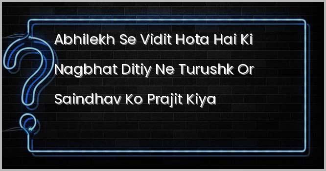 किस स्थान से प्राप्त अभिलेख से विदित होता है कि नागभट्ट द्वितीय ने तुरुष्क तथा सैन्धव को पराजित किया?