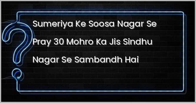 सुमेरिया के सूसा नगर से प्राय 30 मोहरों का जिस सिन्धु नगर से सम्बन्ध है, वह है-