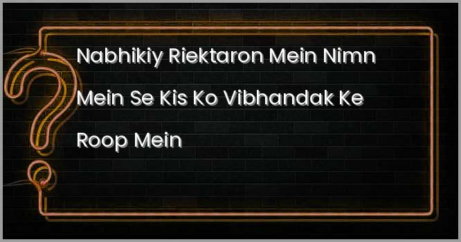 नाभिकीय रिएक्टरों में निम्न में से किस को विभंदक के रूप में प्रयोग किया जाता है?