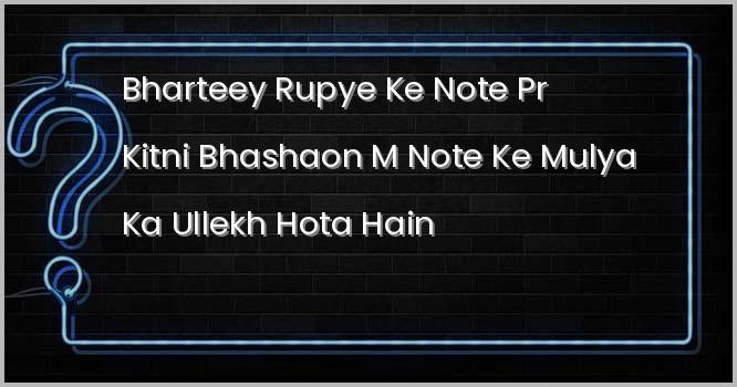 भारतीय रुपये के नोट पर कितनी भाषाओं में नोट के मुल्य का उल्लेख होता हैं ?